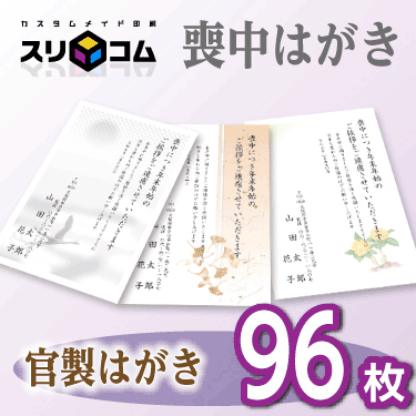 喪中はがき 印刷 《官製はがき》 96枚