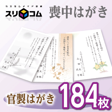 喪中はがき 印刷 《官製はがき》 184枚 18,479円