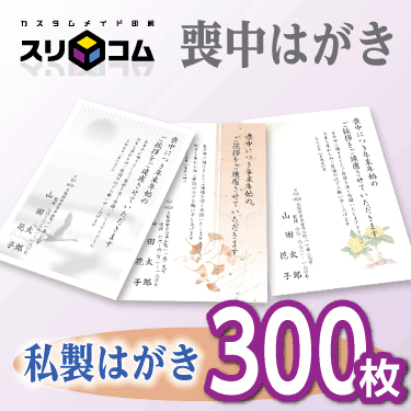 喪中はがき 印刷 《私製はがき》 300枚|スリコム