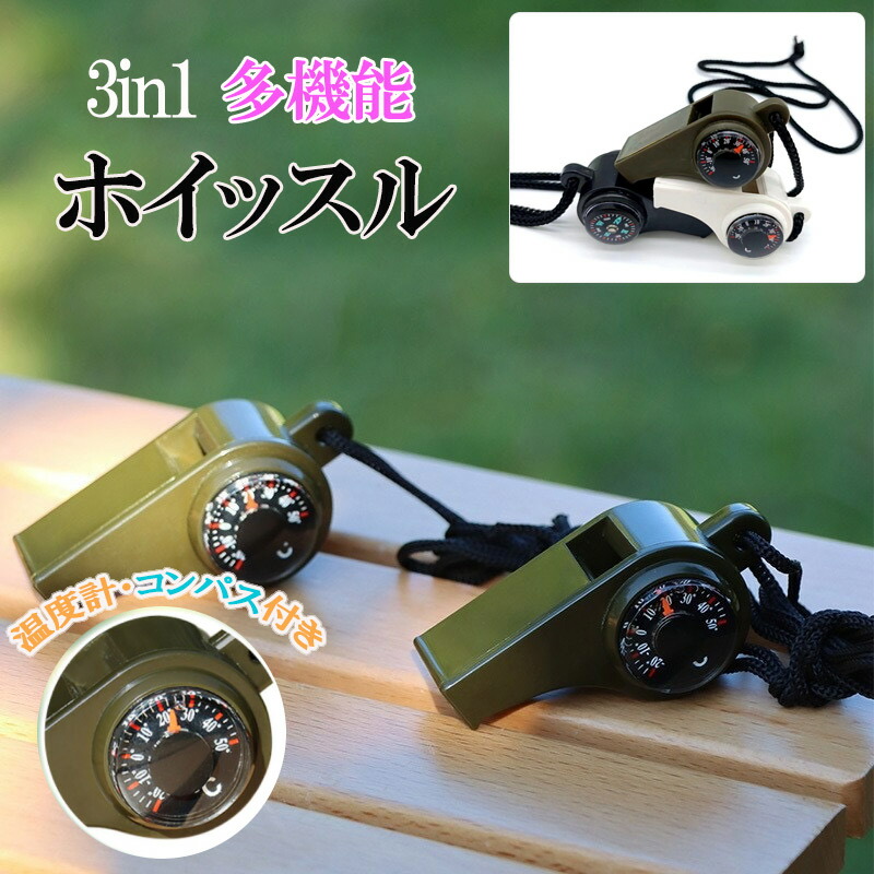 【楽天市場】ホイッスル 笛 コンパスホイッスル アウトドアギフト ハイキングコンパス 緊急 キャンプホイッスル サバイバルホイッスル トリプル