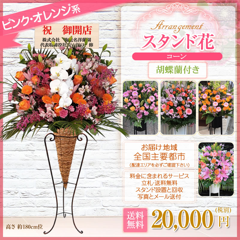 開院 スタンド花 スタンド花 移転 花 観葉植物 お祝い 発表会 移転 開業 式典 開店祝い 公演 会場 出荷数1万台突破 設置 回収無料 卒業 結婚式 ライブ フラスタ フラワースタンド 入学 就職 栄転 退職 スタンド花 コーン 胡蝶蘭付き 開店祝い 花 花色は選べる