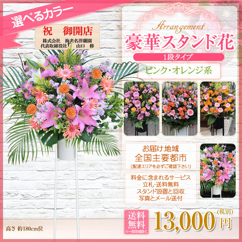 楽天市場 楽天市場 スタンド花 1段 スタンド花 開店祝い 花 花色は選べる5色 13 000円 税別 高さ180cm位 東京都 神奈川県 一部除く 大阪府 札幌市 名古屋市 福岡市 スタンド花 開店祝い 移転 開院 お祝い 式典 公演 結婚式 ライブ Stde スタンド