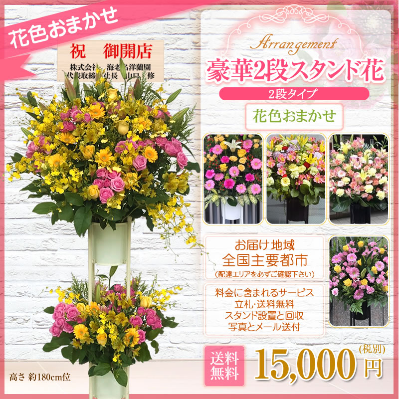 出荷数1万台突破 設置 回収無料 移転 開店祝い お祝い 000円 発表会 スタンド花 ギフト 開院 公演 高さ180cm位 結婚式 式典 ライブ 卒業 開業 会場 フラスタ フラワースタンド 入学 就職 栄転 退職 スタンド花 2段 15 000円 送料無料 開店祝い 花 ギフト