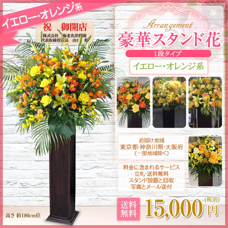 リピーター多数 設置 2段 15 000円 ギフト スタンド花 名古屋市 回収無料 大阪府 札幌市 東京都 神奈川県 福岡市 花 花色おまかせ 送料無料 開店祝い 高さ180cm位 安い 回収無料 リピーター多数 設置 2段 15 000円 ギフト スタンド花 名古屋市 回収無料 大阪府 札幌市 東京都 神奈川県 福岡市 花 花色おまかせ 送料無料 開店祝い 高さ180cm位 安い 回収無料