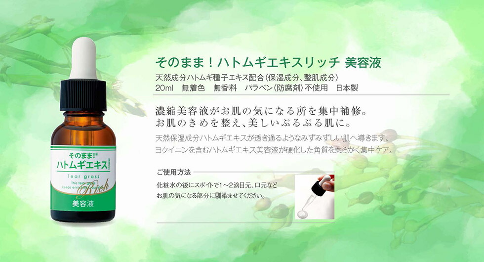 楽天市場 そのまま ハトムギエキスリッチ ml 美容液 イボ ヨクイニン スキンケア はとむぎ お肌 ハリ 保湿 潤い 透明感 やさしい 乾燥肌に 毛穴開き 肌荒れ レディース メンズ 日本製 送料無料 すてき工房 楽天市場店