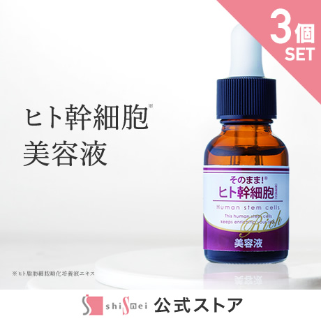 楽天市場】【20%OFF☆SALE】そのまま！ヒト幹細胞美容液 20ml