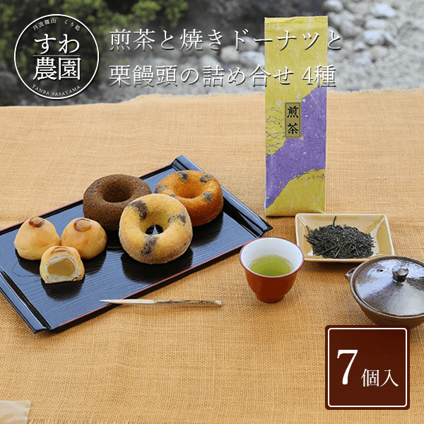 丹波篠山茶高級煎茶としっとり焼きドーナツと香ばしい栗饅頭の詰め合わせ3種8個入お菓子洋菓子緑茶煎茶どらやきマドレーヌ丹波篠山諏訪園高級ギフトプレゼントお取り寄せお土産おみやげお祝いお礼贈答品早割母の日お花見50代60代義母継母