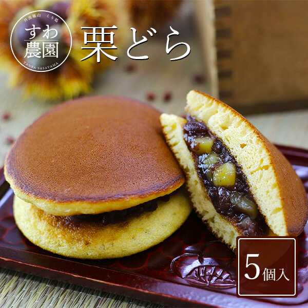 【楽天上位1%月間優良店舗】【送料無料】栗　どら焼き　5個入　どらやき　スイーツ　見舞い　内祝い　お供え　個別包装　父の日　香典　ギフト　引き菓子　自宅　お礼　贅沢　高級　くり　夏　和菓子　お祝い　お菓子　お土産　プレゼント　返し　小分け　挨拶　法要　プチギフト　マロン