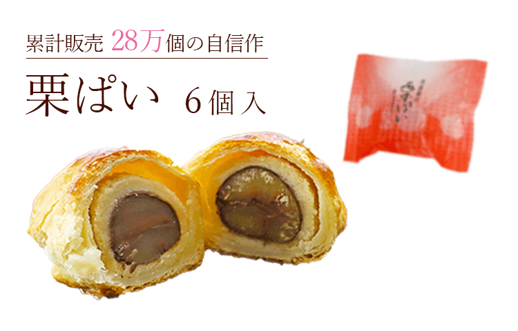 楽天市場 楽天上位1 月間優良店舗 送料無料 栗 パイ 6個入り バレンタイン 挨拶 見舞い お供え 高級 ギフト プレゼント 引き菓子 法要 内祝い お祝い お土産 プチギフト お菓子 くり マロン スイーツ 洋菓子 個別包装 小分け 国産 丹波篠山 くり処 すわ農園