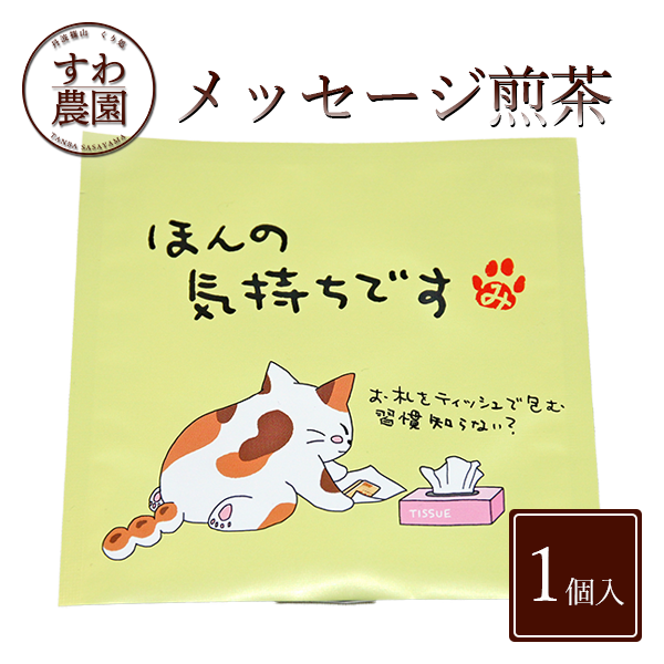 楽天市場 楽天上位1 月間優良店舗 ほんの気持ちです メッセージ 煎茶 1個入 お歳暮 高級 秋 冬 プレゼント ギフト 香典 返し お礼 挨拶 見舞い お供え 引き菓子 法要 内祝い お祝い お土産 プチギフト 贅沢 日本茶 緑茶 煎茶 ティーバッグ 個別包装 小分け 丹波