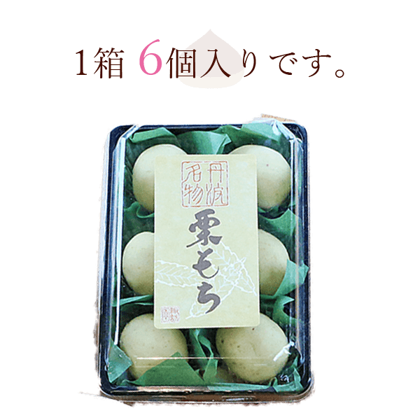 楽天市場 楽天上位1 月間優良店舗 栗 もち 6個入 初盆 お中元 敬老の日 高級 夏 プレゼント ギフト 香典 返し お礼 挨拶 見舞い お供え 引き菓子 法要 内祝い お祝い お土産 プチギフト 贅沢 くり マロン スイーツ まんじゅう 個別包装 小分け 丹波篠山 くり処 すわ農園