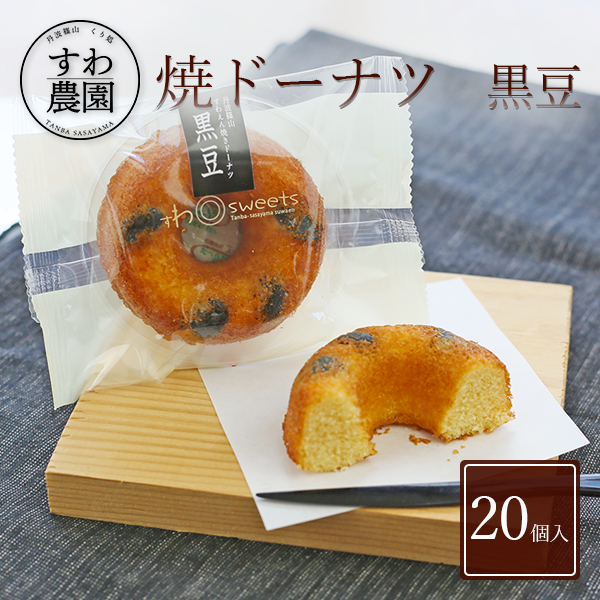 【最大15%OFF】【送料無料】焼き ドーナツ 黒豆 20個 母の日 父の日 高級 ギフト お供え プチギフト 内祝い 小分け お礼 職場復帰 お土産 個包装 香典 挨拶 見舞い 法要 お祝い 丹波篠山 諏訪園 すわ農園 お菓子