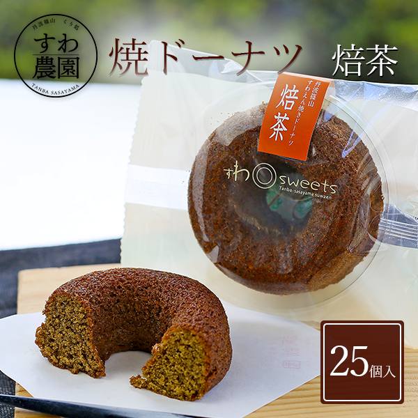 【最大15%OFF】【送料無料】焼き ドーナツ 焙茶 25個 入学祝い 入園祝い 卒業 卒園 異動 母の日 高級 ギフト お供え プチギフト 内祝い 小分け お礼 職場復帰 お土産 個包装 香典 挨拶 見舞い 法要 お祝い 丹波篠山 諏訪園 すわ農園 お菓子 6,593円