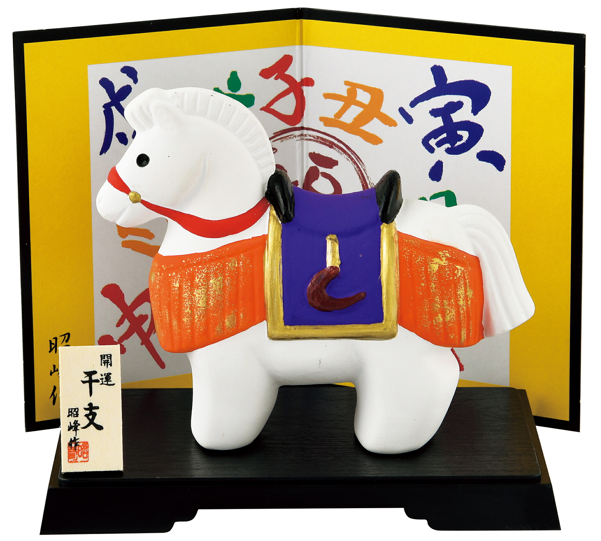 楽天市場】陶器製 干支の置物 午年 お正月飾り 昭峰作 開運小槌乗せ