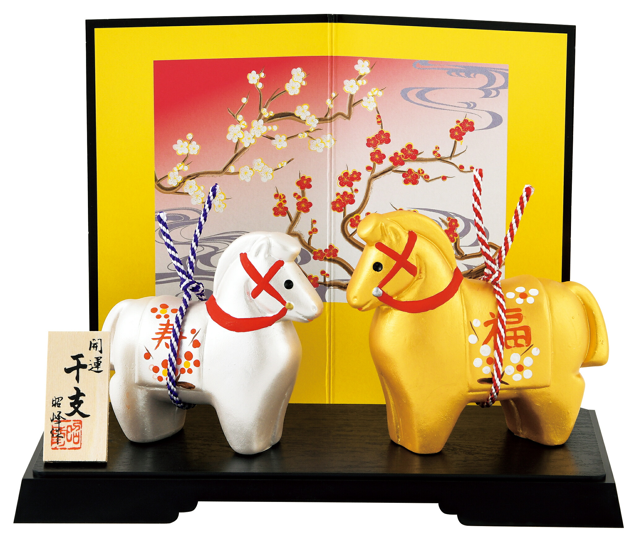 昭峰作　巳年の置物　開運招福 楽天市場】陶器製 干支の置物 巳年 お正月飾り昭峰作 開運彩絵福巳