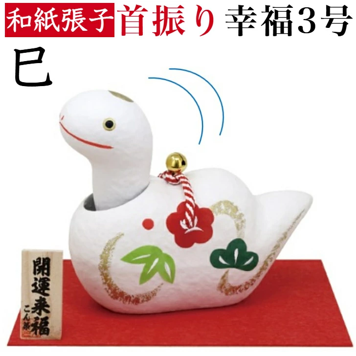 楽天市場】干支張子 巳 首振り 幸福 1号 和紙貼 張り子 張子 正月 迎春