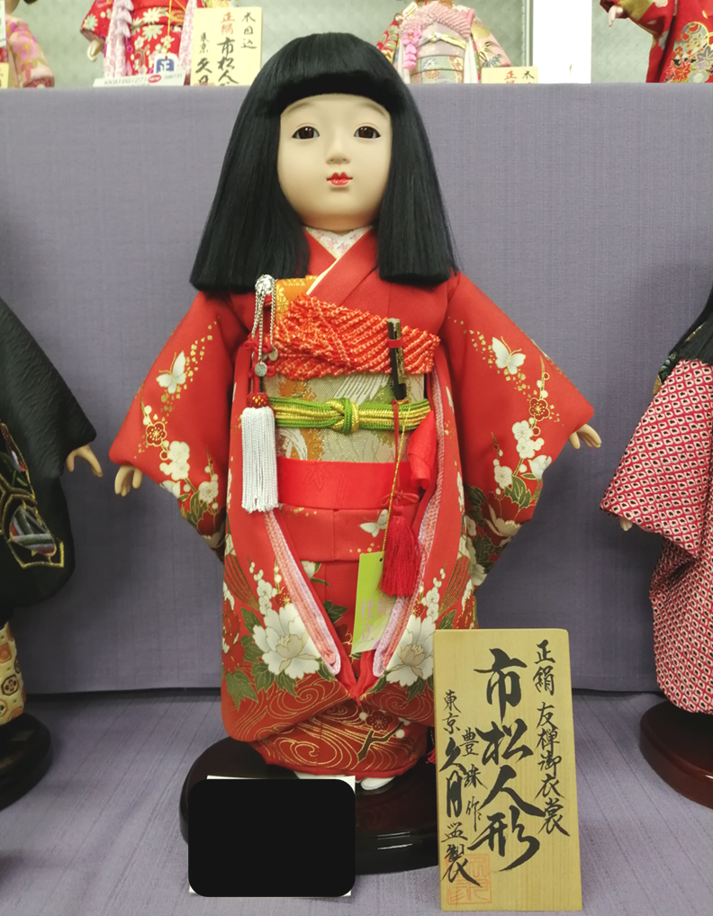 楽天市場】送料無料 久月作 市松人形 いちまさん 金彩友禅