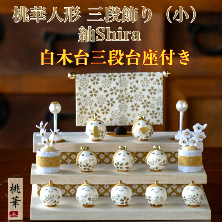 貨物輸送無料 晴れ晴れしい買いもとめる排他的権利付き添い人 石川紙業作 雛人形三段飾り 桃花あやつり人形三段飾り(小) 【紬shira】 ちりめん 木材台三段基礎付き添い人   〈ひな人形 お雛様 初節句・桃の節句 殿姫・三人官女・五人囃子・屏風・ぼんぼり・桜橘・作札・木材台三段基礎の書き割り〉