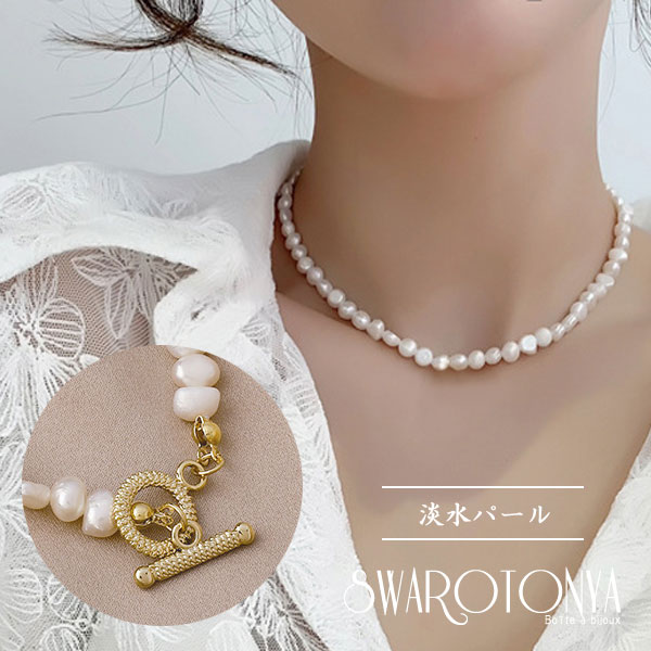 SALE／62%OFF】 デイリー ニッケルフリー 真珠 上品 金属アレルギー アクセサリー スワロ問屋 ネックレス プレゼント 淡水 結婚式  バロックパール ジュエリー パーティー 大人可愛い 女性 ブランド 安心 OT レディースジュエリー・アクセサリー