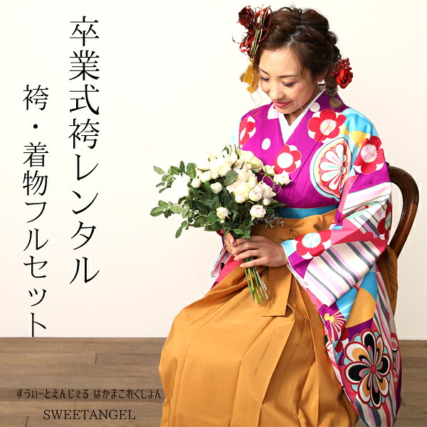 【往復レンタル送料無料】 袴 レンタル【4泊5日レンタル】 女 レディース 卒業式 袴セット 二尺袖 203（ブランドfromKYOTO） 袴（はかま）からし 卒業式 謝恩会 大学生 小学生 女の子 女性 はかまフルセット 袴レンタル 送料無料