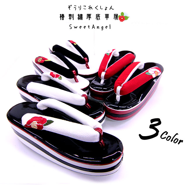楽天市場 草履 ぞうり ゾウリ 厚底 刺繍鼻緒 3color 椿 厚底草履 振袖草履 草履単品 袴草履 小紋草履 着物草履 和装草履 Sweet Angel