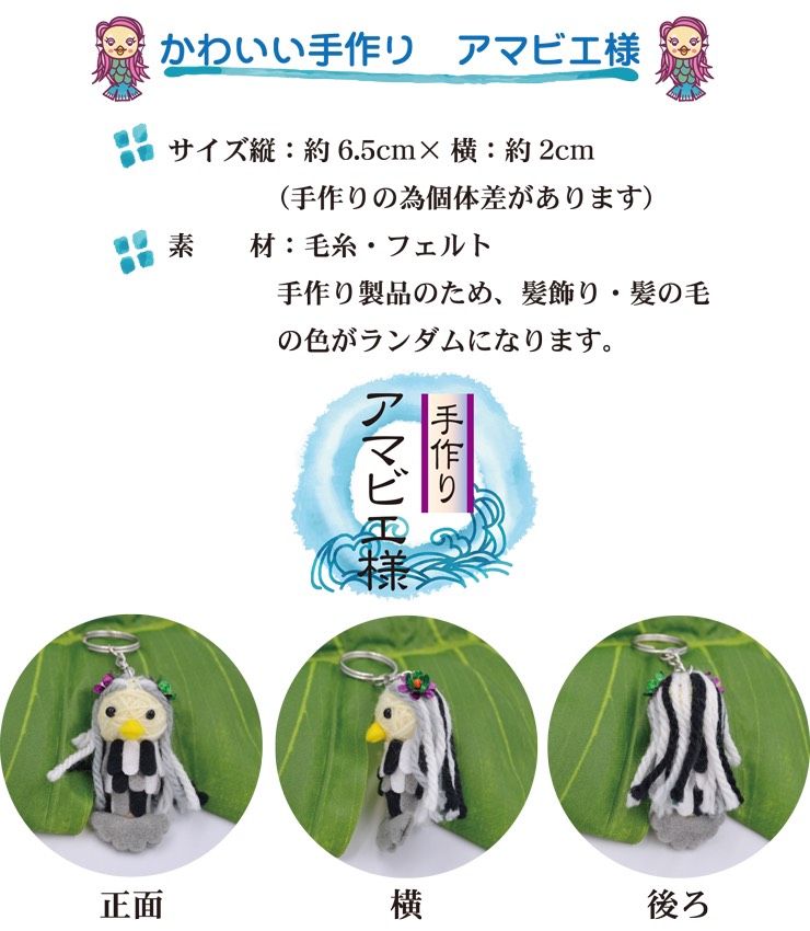 楽天市場 楽天月間優良店受賞 アマビエ様 キーホルダー グッズ 疫病退散 お守り 手作り フェルト かわいい 手作り メール便送料無料 Sweetasia