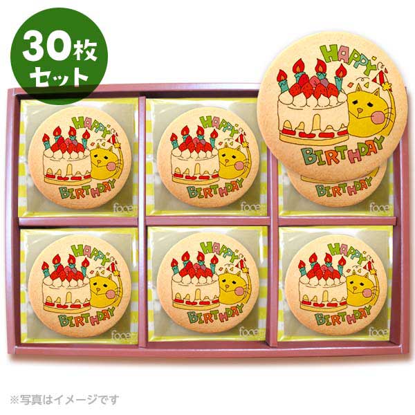 クッキー イラスト プリント メッセージ 誕生日 バースデー Happy Birthday ネコ 30枚セット 個包装 洋菓子 お菓子 お取り寄せスイーツ 通販 人気 贈り物 おすすめ 有名 フォチェッタ focetta
