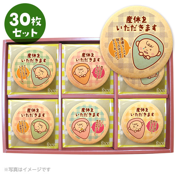 産休 お菓子 職場 あいさつに 赤ちゃん メッセージクッキー30枚セット 箱入り お礼 ギフト ショークッキー 限定セール