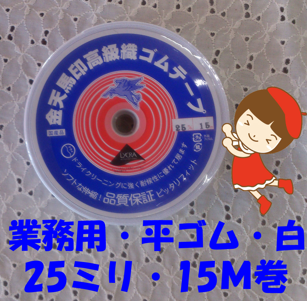 【楽天市場】【金天馬印・高級織ゴムテープ】【15ミリ幅・白・15M巻】【職業用・業務用】【ゆうパケット送料￥250発送可能】