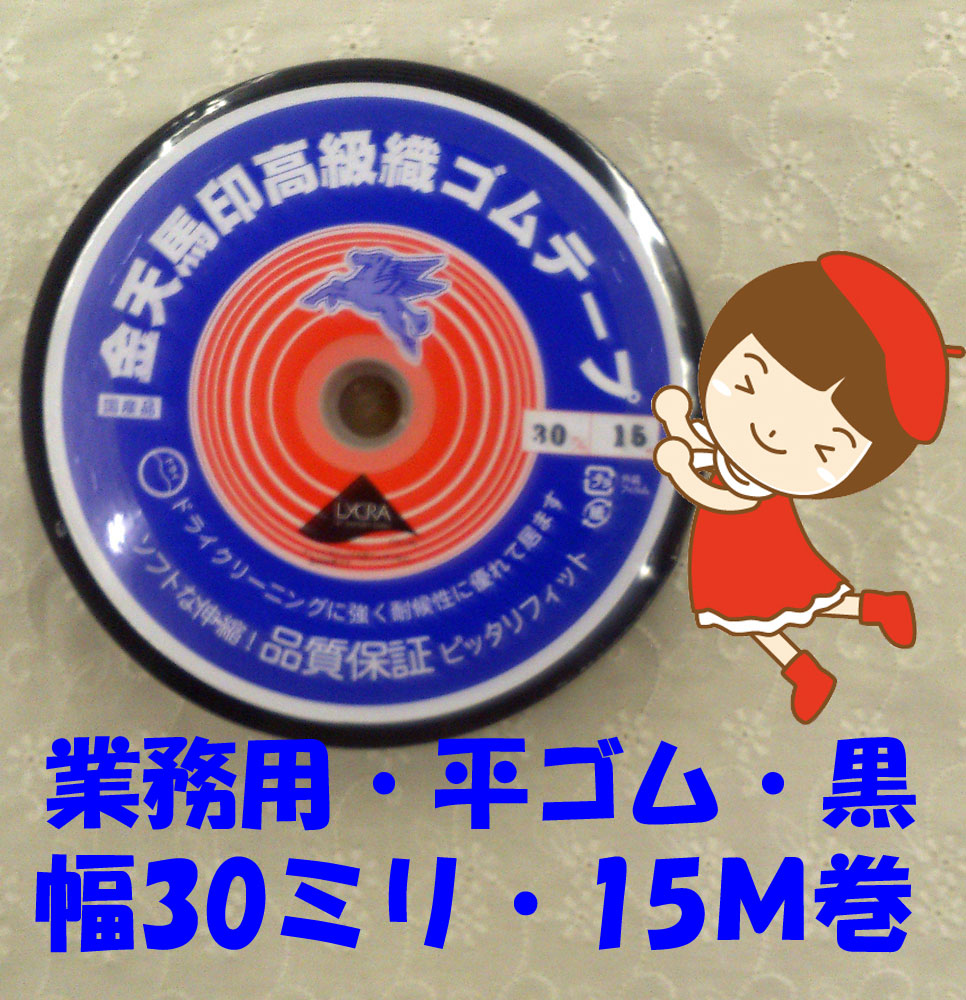 楽天市場】【金天馬印・高級織ゴムテープ】【15ミリ幅・白・15M巻】【職業用・業務用】【ゆうパケット送料￥250発送可能】 : 五島糸店 楽天市場店