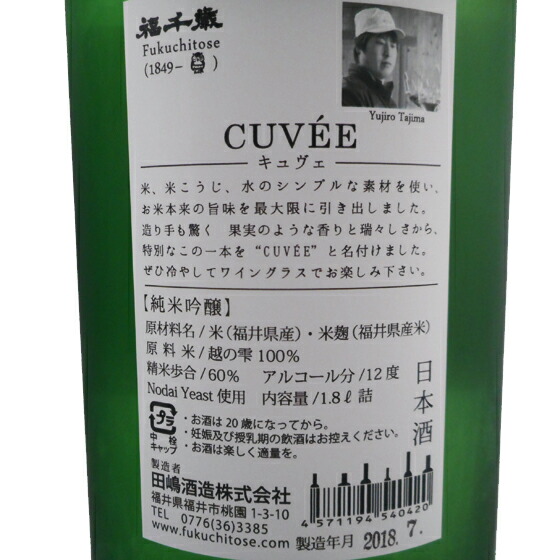 楽天市場 お酒 ホワイトデー ギフト プレゼント 福千歳 ふくちとせ 純米吟醸 The Cuvee 火入れ 1800ml 福井県 田嶋酒造 日本酒 あす楽 コンビニ受け取り はこぽす 酒楽shop