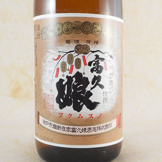 楽天市場】日本酒 ギフト 富久娘 上撰 一升瓶 1800ml 日本酒