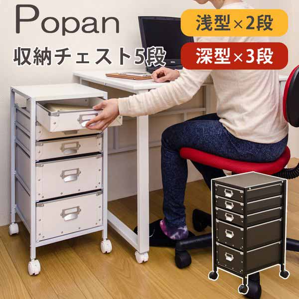 チェスト タンス 衣類収納 家具 インテリア Popan 収納チェスト 5段 Br Wh 引出し 軽くて丈夫 硬質パルプボード製 トレイ 小の引出し 大の引出し コピー用紙サイズ キャスター付き 移動楽 ストッパー付き キャスター ロック ブラウン ホワイト Kuechen Ly