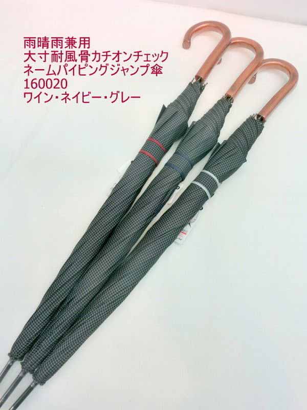 日傘 傘 ファッション小物 メンズファッション 晴雨兼用 長傘 紳士 大寸 65 耐風骨 カチオンチェック ネーム パイピング ジャンプ傘 ポリエステル カチオン格子生地 雨でも晴れでも 全天候型 万能傘 軽くて強い グラスファイバー オシャレ 高級感 UVカット