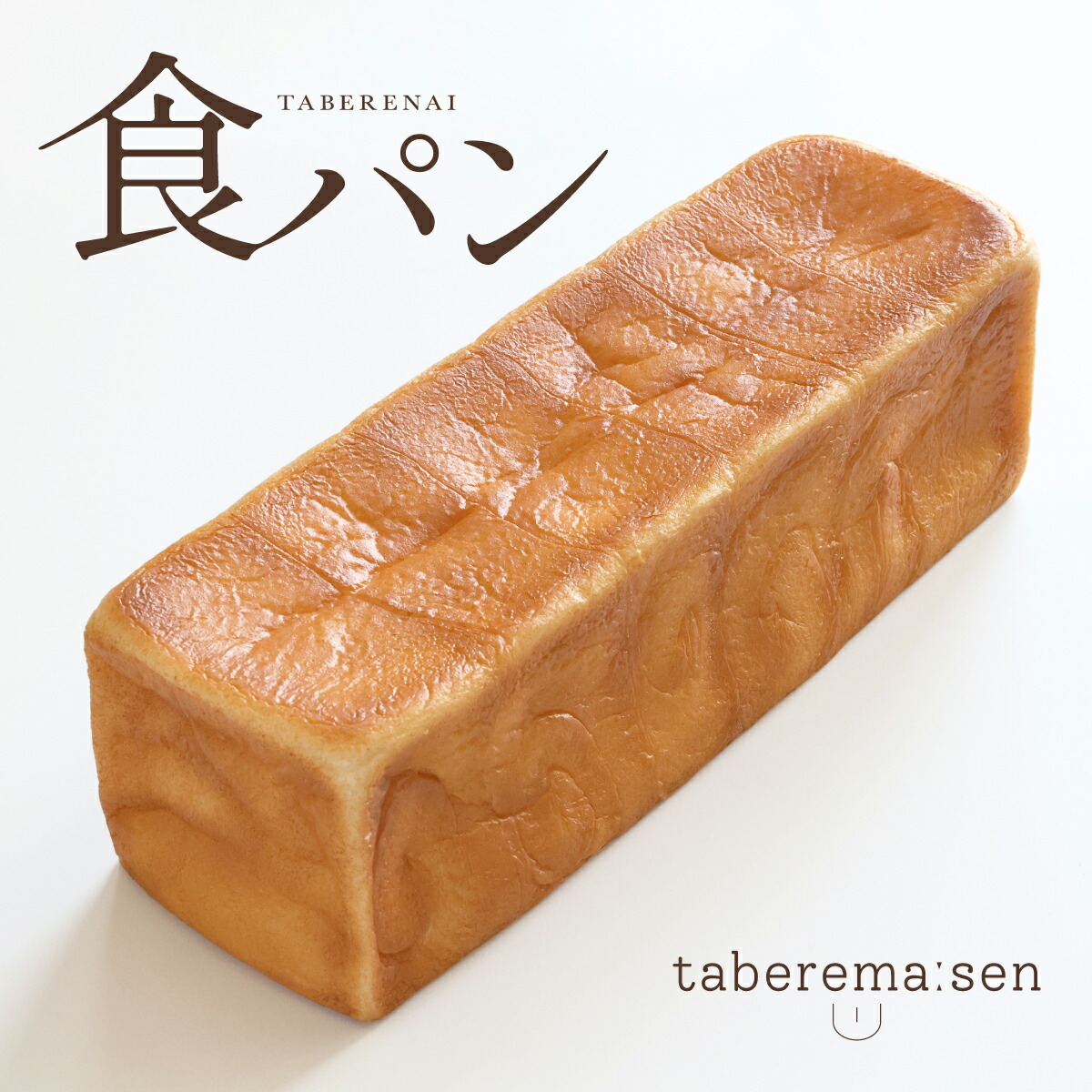 食べられない なが～い食パン ｜ パン 食パン 食品サンプル サンプル品 レプリカ トースト ベーカリー パン屋 見本品 日本製 フェイク 材料 部材 店舗 装飾 ディスプレイ 置物 インテリア 小物 撮影 写真撮影 ギフト プレゼント 食べれません taberemasen