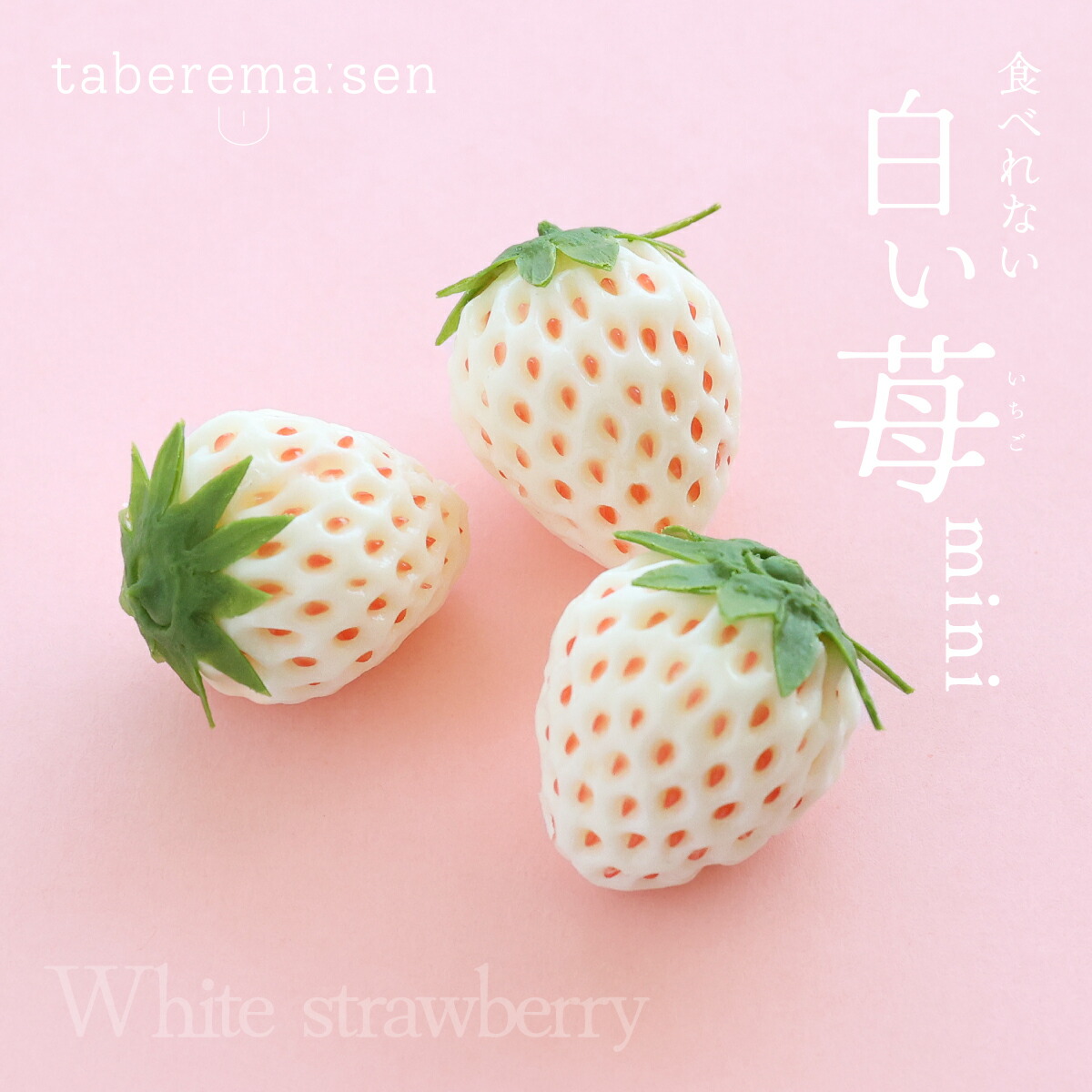 楽天市場】ストラップ 食べられない いちご ミニ ｜苺 イチゴ