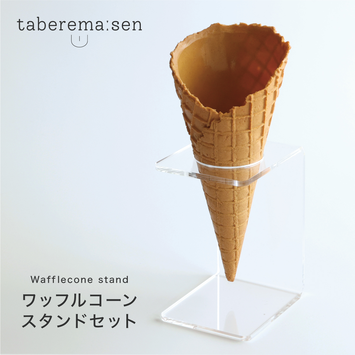楽天市場】食べられない アイスクリームコーン スタンド付き