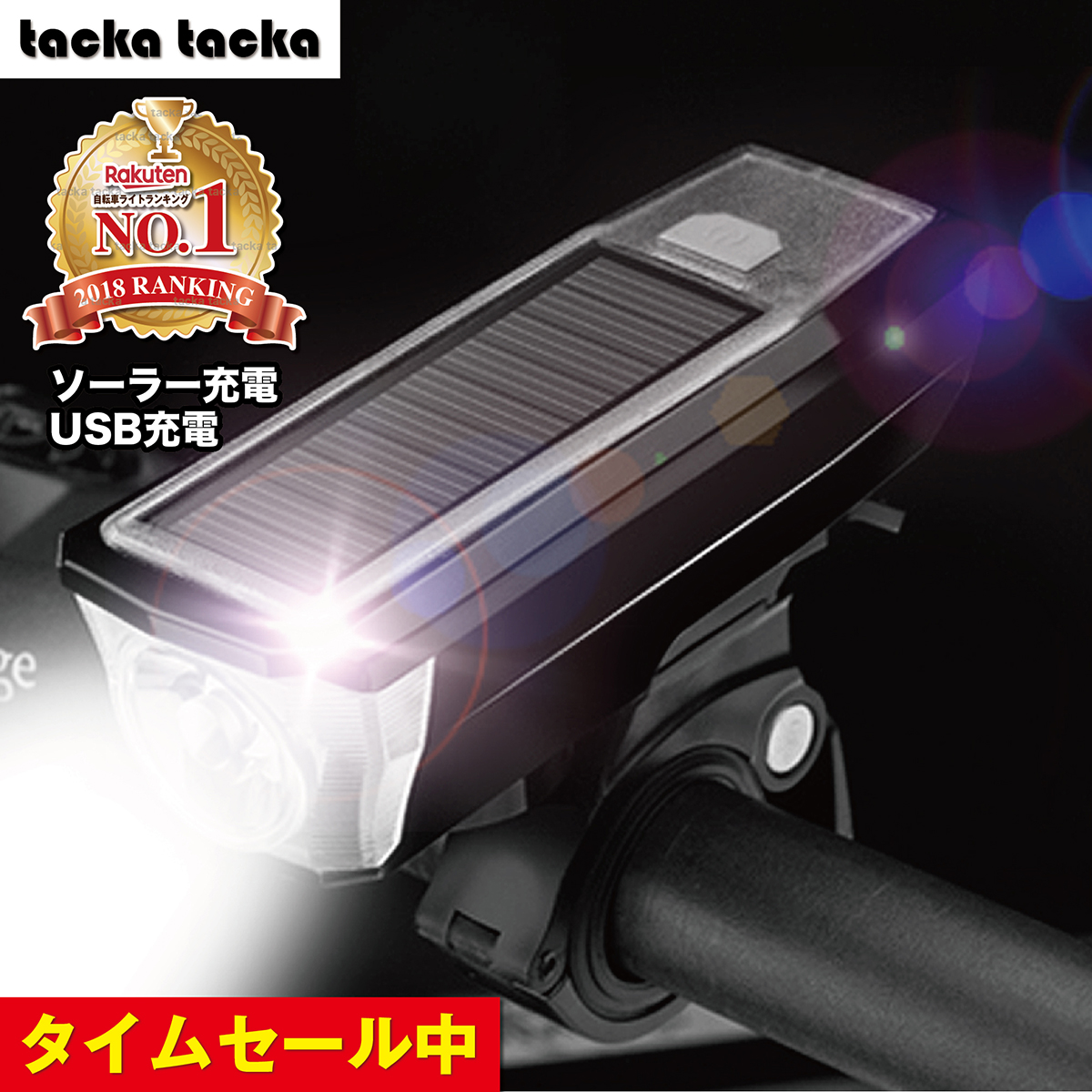 自転車ライト Led Usb充電 明るい ソーラー 充電式 最強 防水 ヘッドライト 強光懐中電灯 太陽光充電 防災 クラクション 夜間走行ライト マウンテンバイク 送料無料 1ページ ｇランキング