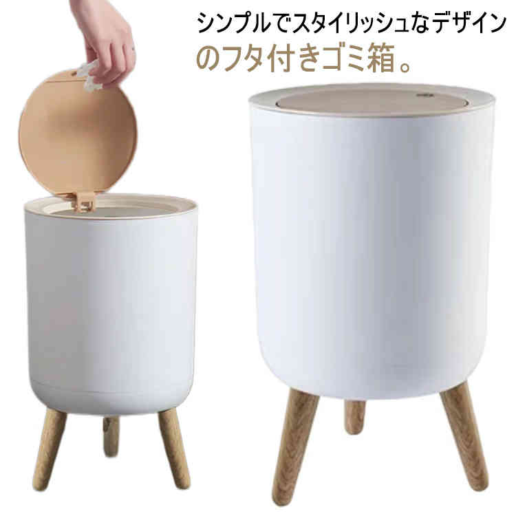 ゴミ箱 おしゃれ 7L リビング 蓋付き 北欧 かわいい 袋 見えない ナチュラル ホワイト 7リットル ゴミ袋が見えない シンプル ダストボックス ゴミ袋 隠せる ビニール袋 見えない ごみ箱 キッチン 浴室 寝室