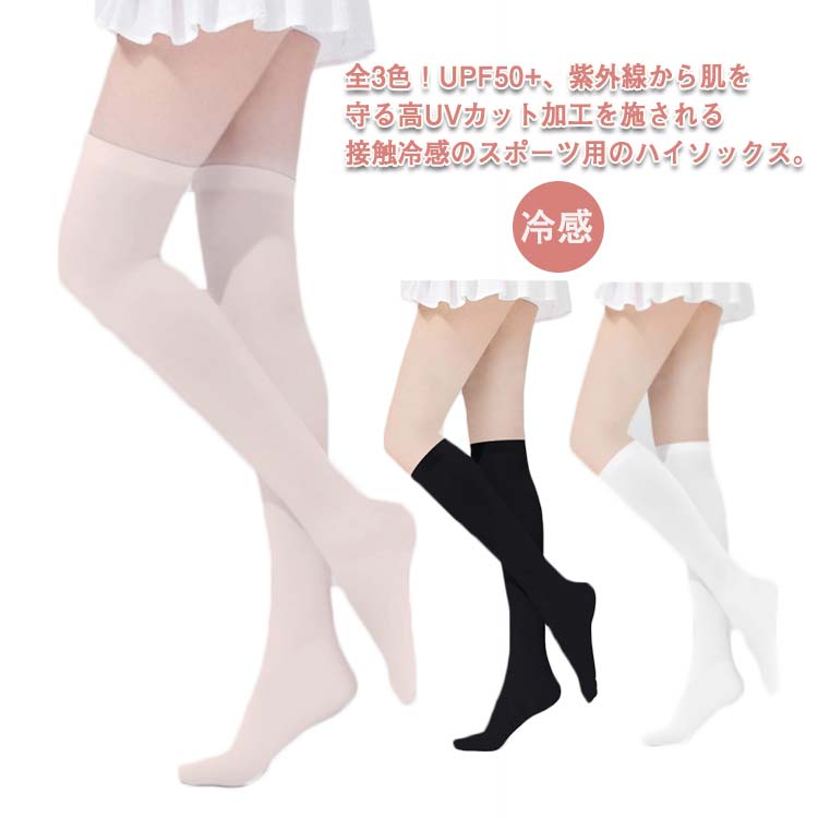 ゴルフ 靴下 レディース 夏 冷感 紫外線対策 Uvカット ストッキング ハイソックス 膝上 レギンス ゴルフウェア アウトドア Uvカット 吸汗速乾 インナー 肌色 白 ホワイト 黒 ブラック 送料無料 セール特価