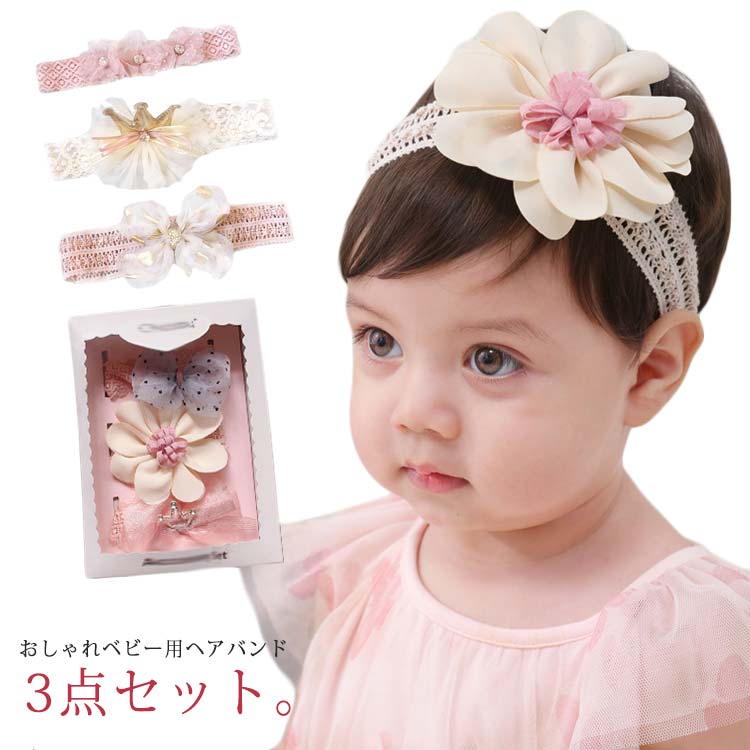 3点セット ベビー ヘアバンド ヘアアクセサリー 赤ちゃん レース カチューシャ 髪飾り リボン 花 フォーマル コスプレ ハーフバースデー コスチューム 出産祝い 女の子 プレゼント 百日祝い 送料無料 完成品