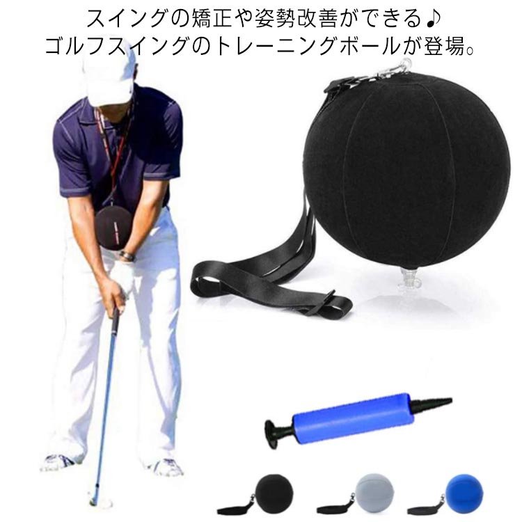 591円 特別セール品 ゴルフ練習器具 スイングボール 練習器具 ゴルフ スイング ゴルフスイング 室内練習 スイング矯正 室内 練習 屋内 器具  軽量 素振り 姿勢改善 アイアン ドライバー 初心者 トレーニングボール スイングトレーナー スイング練習 エアポンプ付き