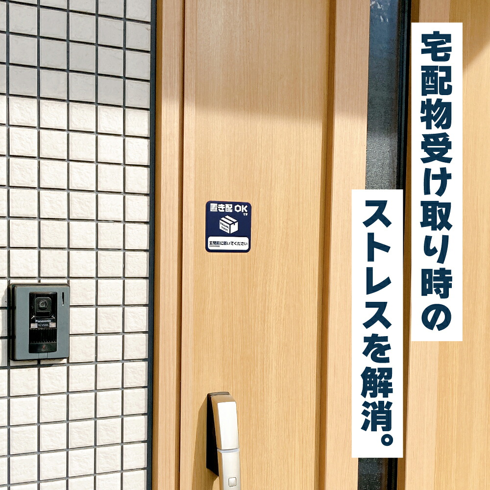 置き配 マグネット ｜ 宅配ボックス ステッカー シール より丈夫 宅配 