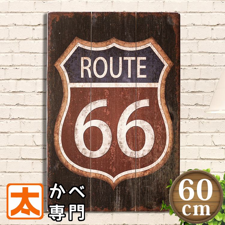 楽天市場】ルート66 グッズ ポスター 木製看板60 ナンバープレート USA インテリア ポスター アメリカン雑貨 route66 雑貨  ビンテージ風 ヴィンテージ風 サインボード サインプレート アート 男前 絵画 一人暮らし 店舗用 : ブリキ看板＆アート 太陽雑貨ren