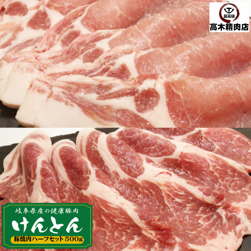 楽天市場 国産豚 焼肉セット 500ｇ豚ロース 豚肩ロース 岐阜県 けんとん豚 q 焼肉 バーベキュー 飛騨牛 高木精肉店