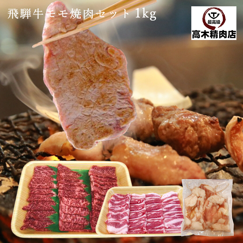 【送料無料】 飛騨牛 モモ 焼肉セット 1kg (3種類) バーベキュー 牛肉 豚バラ 牛ホルモン イチボ ランプ BBQ｜飛騨牛 高木精肉店