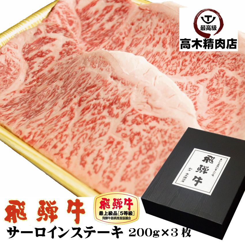 和牛 飛騨牛 ギフト ギフト お中元 化粧箱入 ステーキ 令和 ギフト ギフト 肉 飛騨牛 父の日 飛騨肉 0g 3枚 ステーキ肉 A5 送料無料 飛騨牛本来の甘くとろける上質なサシのサーロインステーキ 御歳暮 御中元 御祝 父の日 ギフト 送料無料 サーロイン