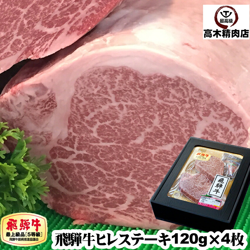 肉 ギフト 飛騨牛 ヒレ ステーキ 120g × 4枚 【化粧箱入】 【送料無料】 a5 飛騨牛 肉 フィレ ヒレ 牛肉 黒毛和牛 内祝い お取り寄せ グルメ 贈り物 プレゼント ステーキ肉 入学 卒業 母の日 父の日