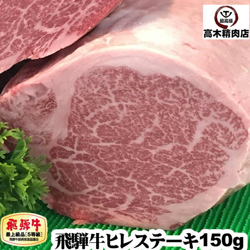 飛騨牛 ヒレ ステーキ 150g × 1枚 【送料無料】 【A5等級】 岐阜 飛騨牛 通販 肉 フィレ 牛肉 黒毛和牛 内祝い ステーキ肉 グルメ 贈り物 プレゼント 父の日 お中元 敬老の日