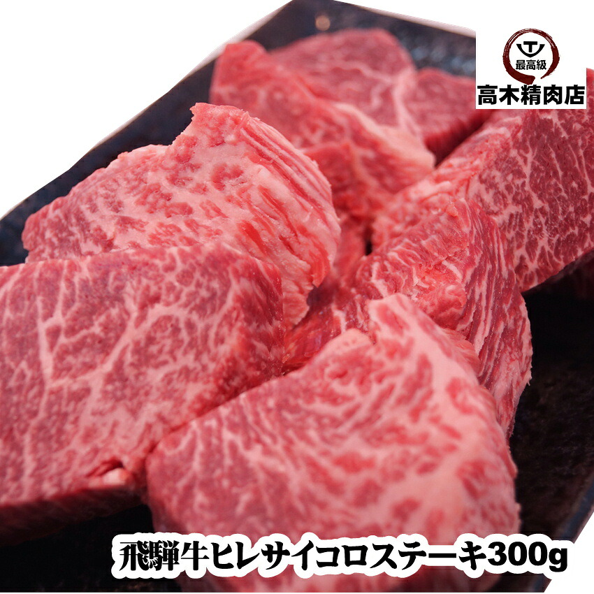 飛騨牛 ヒレ サイコロ ステーキ 300g 【送料無料】 【A5等級】 岐阜 飛騨牛 肉 フィレ 牛肉 黒毛和牛 内祝い 内祝い お取り寄せ グルメ 贈り物 プレゼント 希少部位 プレゼント お中元 敬老の日 ステーキ肉 父の日|飛騨牛 高木精肉店